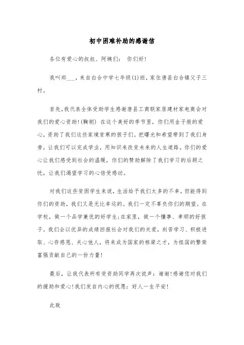 初中困难补助的感谢信(四篇)