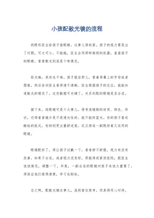 小孩配散光镜的流程