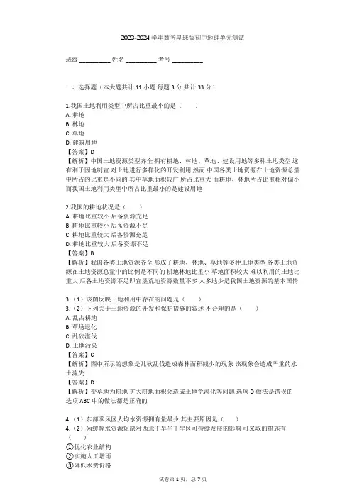 2023-2024学年初中地理商务星球版八年级上第3章 中国的自然资源单元测试(含答案解析)