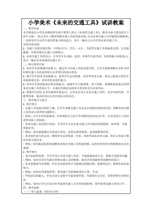 小学美术《未来的交通工具》试讲教案