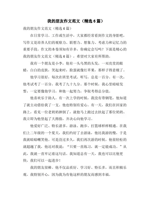 我的朋友作文范文(6篇)