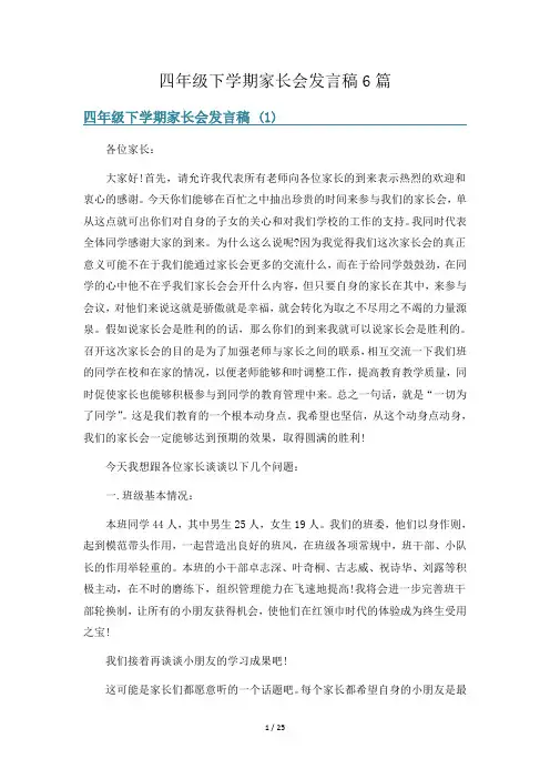 四年级下学期家长会发言稿6篇