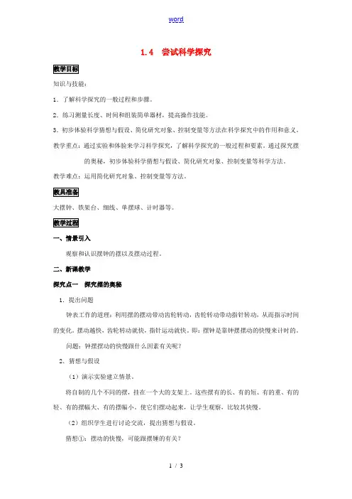 八年级物理上册 第1章 走进物理世界 第4节 尝试科学探究教案 粤教沪版-粤教沪版初中八年级上册物理