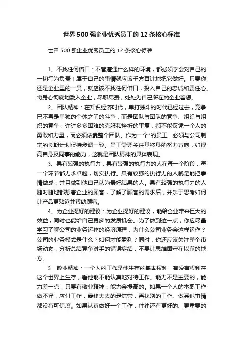 世界500强企业优秀员工的12条核心标准
