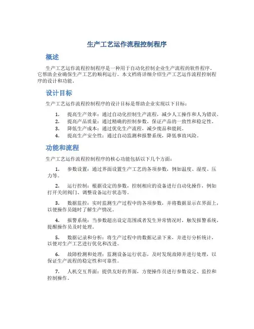 生产工艺运作流程控制程序