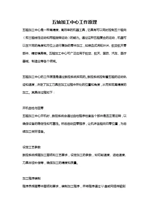 五轴加工中心工作原理