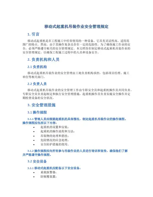 移动式起重机吊装作业安全管理规定