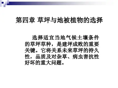 第四章草坪与地被植物的选择