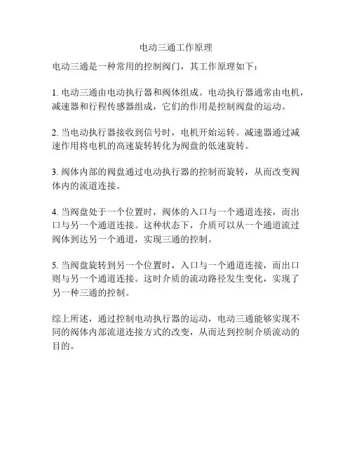 电动三通工作原理