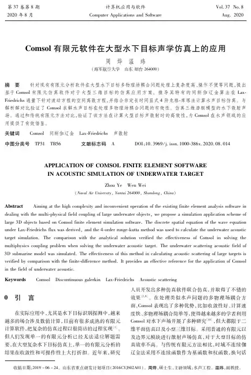 Comsol有限元软件在大型水下目标声学仿真上的应用