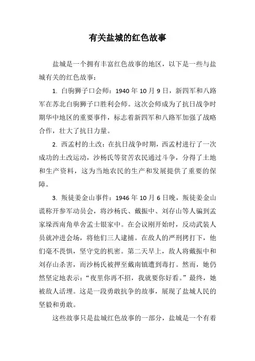 有关盐城的红色故事