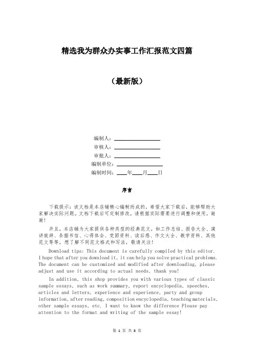 精选我为群众办实事工作汇报范文四篇