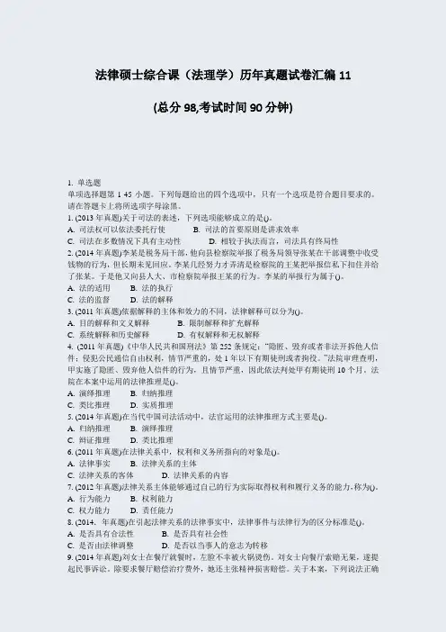 法律硕士综合课法理学历年真题试卷汇编11_真题-无答案