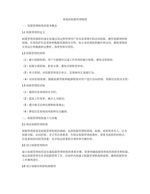 系统的权限管理制度