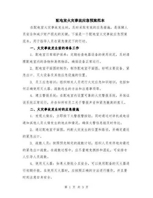配电室火灾事故应急预案范本