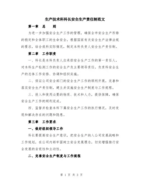 生产技术科科长安全生产责任制范文