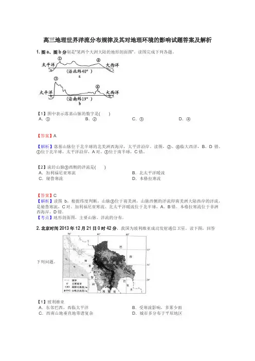 高三地理世界洋流分布规律及其对地理环境的影响试题答案及解析
