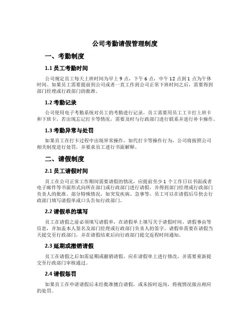 公司考勤请假管理制度[1]