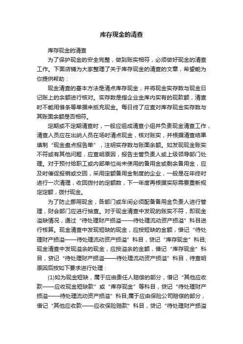 库存现金的清查