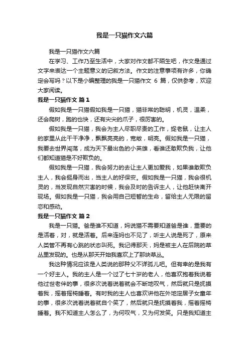 我是一只猫作文六篇