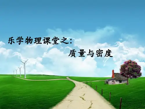 沪科版八年级物理第五章《质量与密度》章末复习课件