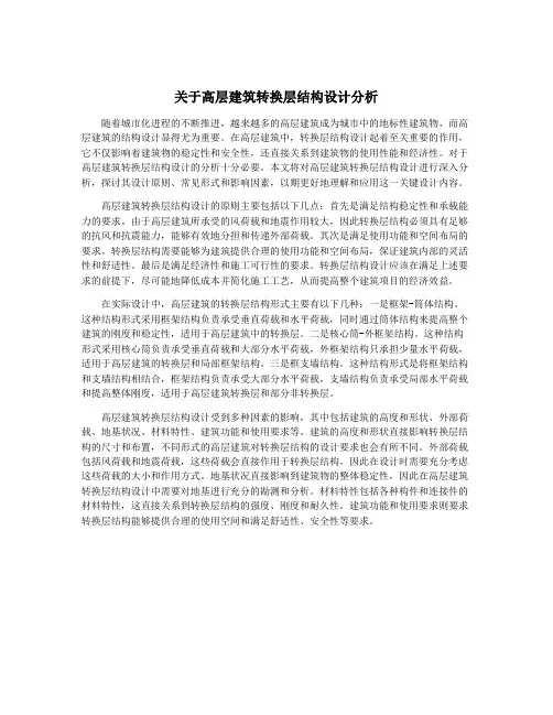 关于高层建筑转换层结构设计分析