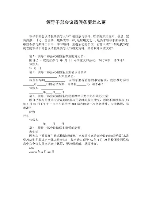 领导干部会议请假条要怎么写
