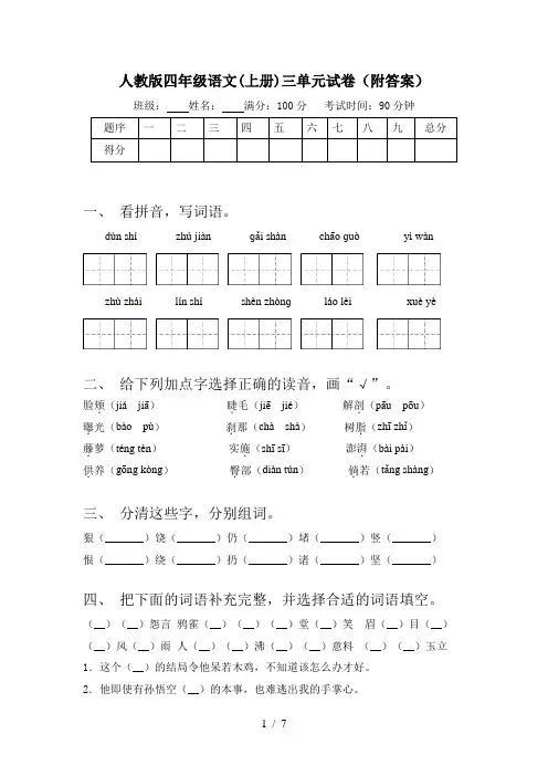 人教版四年级语文(上册)三单元试卷(附答案)