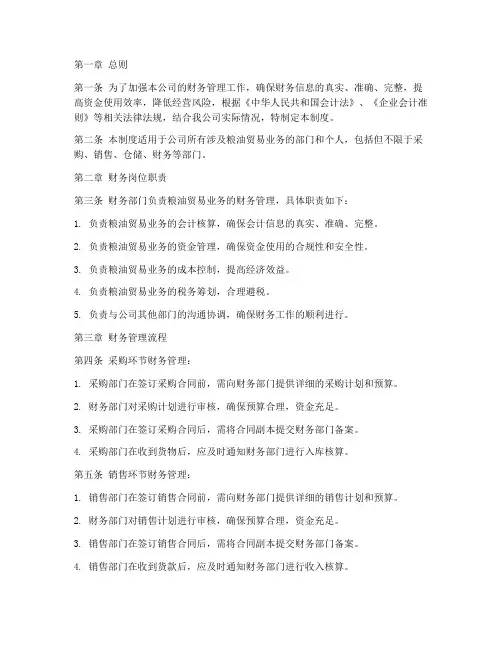 粮油贸易财务管理制度范本