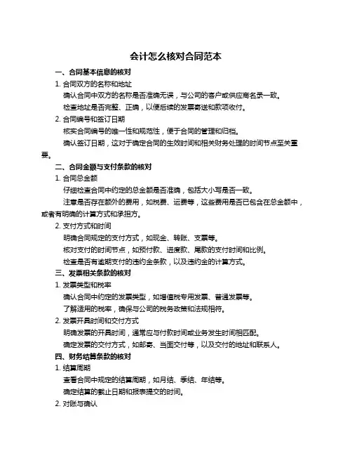 会计怎么核对合同范本