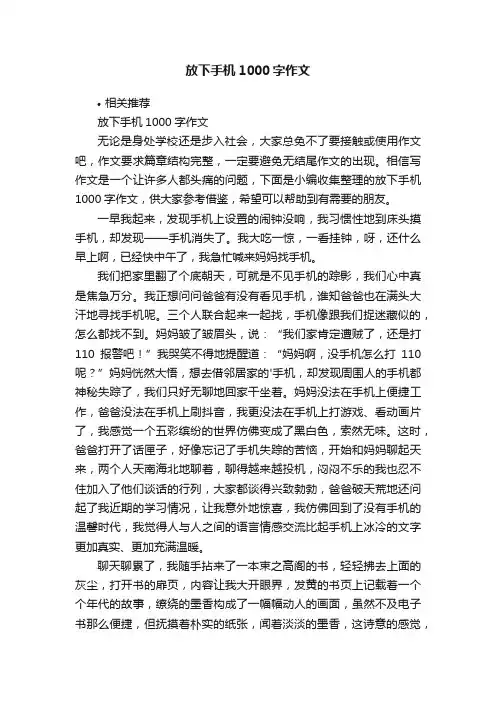 放下手机1000字作文