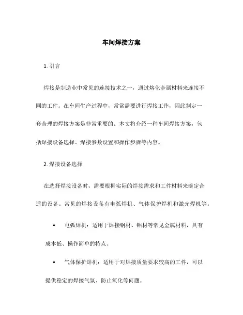 车间焊接方案
