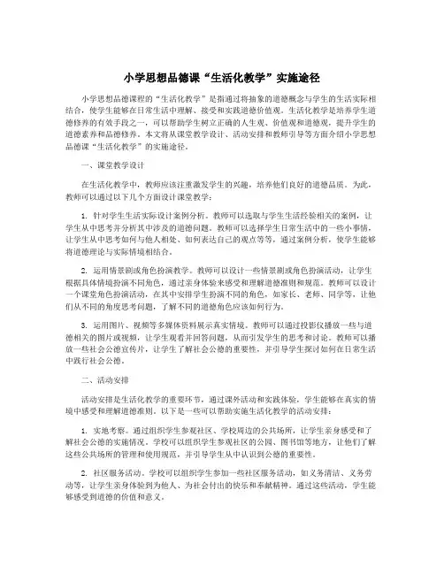小学思想品德课“生活化教学”实施途径