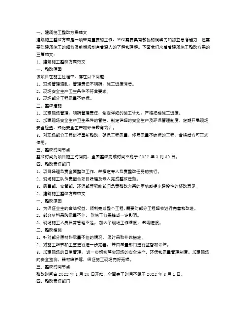 建筑施工整改方案范文3篇