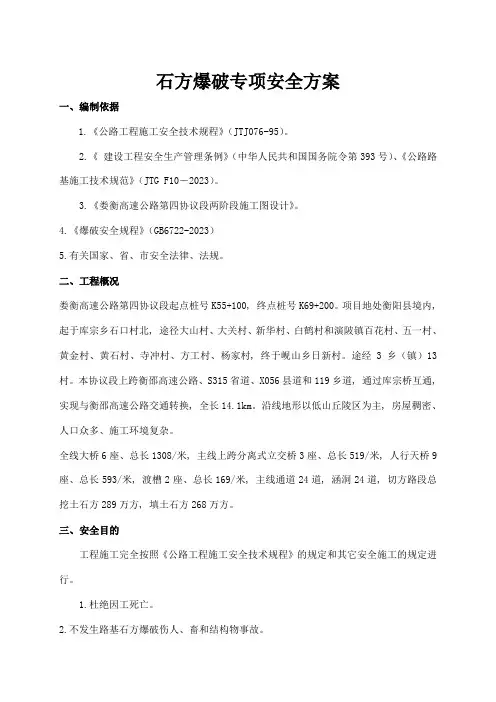 娄衡标石方爆破专项安全施工方案
