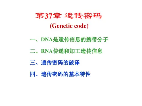 生物化学第37章遗传密码课件
