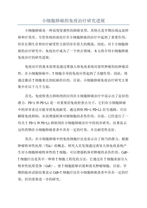 小细胞肺癌的免疫治疗研究进展