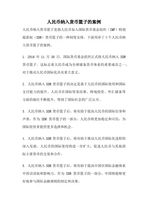 人民币纳入货币篮子的案例