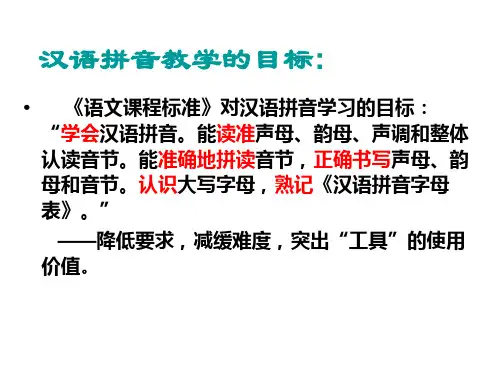 《汉语拼音教学》PPT课件