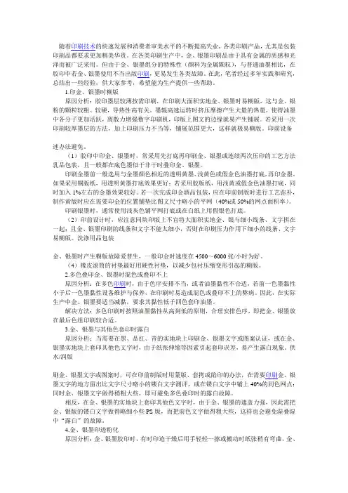 金银墨胶印工艺故障分析与排除