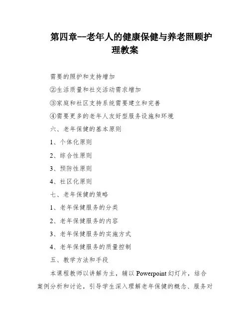 第四章--老年人的健康保健与养老照顾护理教案