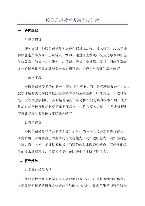 校园足球教学方法文献综述