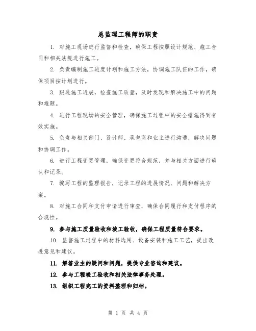 总监理工程师的职责(三篇)