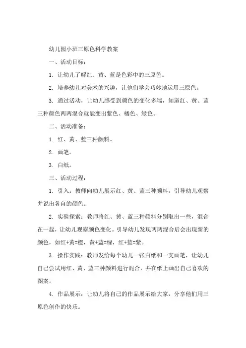 幼儿园小班三原色科学教案