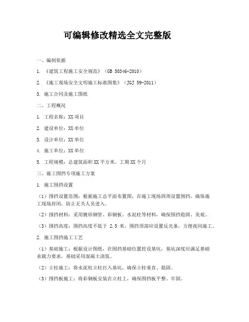 施工围挡专项施工方案(2024版)