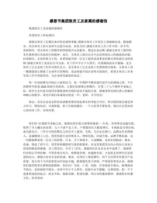 感恩节集团致员工及家属的感谢信