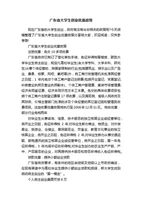 广东省大学生创业优惠政策