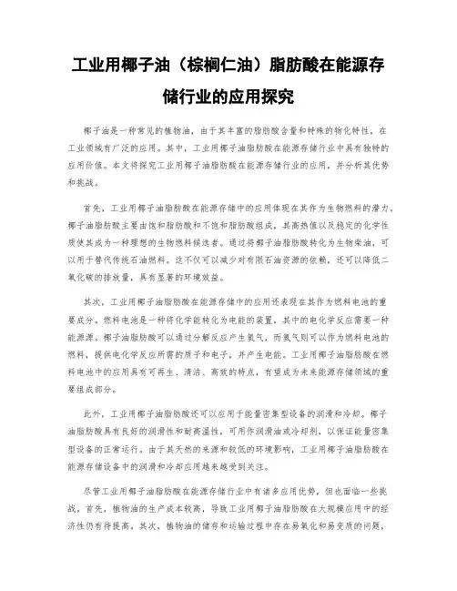 工业用椰子油(棕榈仁油)脂肪酸在能源存储行业的应用探究