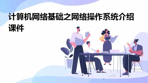 2024年度-计算机网络基础之网络操作系统介绍课件