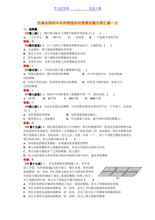 历届全国初中物理竞赛试题分类汇编—力